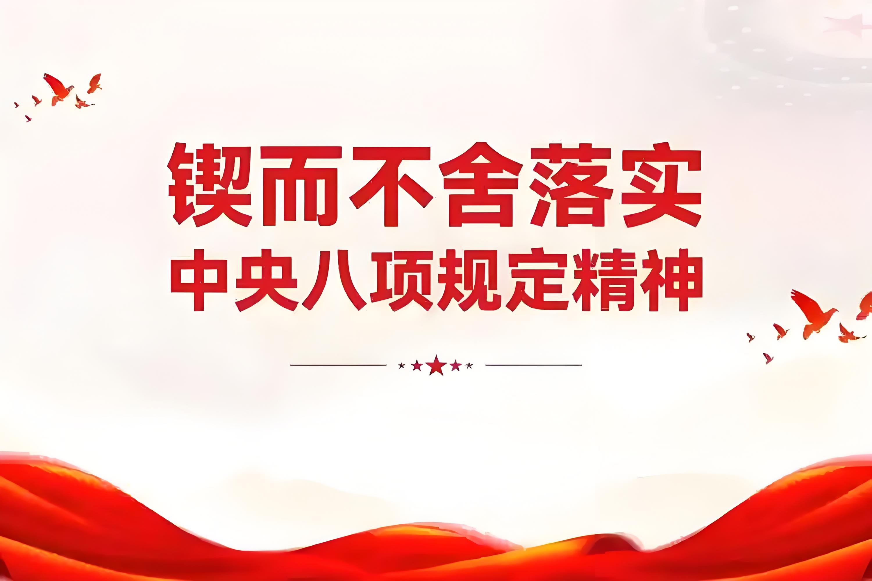 學(xué)習(xí)資料 | 中央八項規(guī)定和中央八項規(guī)定精神